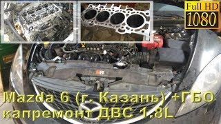 Mazda 6 (г. Казань) - капитальный ремонт ДВС 1.8L (авто на газу)