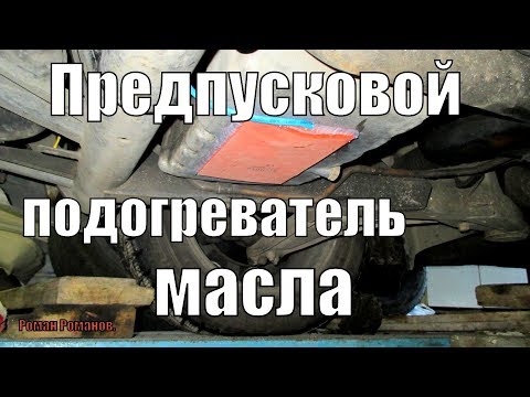 УСТАНОВКА ПРЕДПУСКОВОГО ПОДОГРЕВАТЕЛЯ МАСЛА.ГРЕЮЩАЯ ПЛАСТИНА!!!