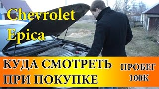 Chevrolet Epica отзыв владельца,куда смотреть при покупке,все косяки на пробеге 100К.