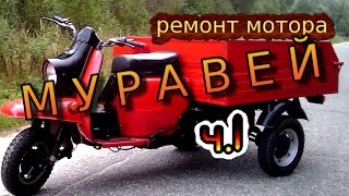 ремонт мотора от Муравья ч.1