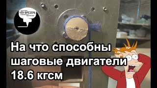 4.6 На что способны шаговые двигатели 18.6 кгсм