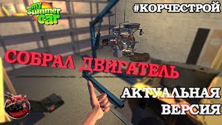 Как собрать двигатель в my summer car. Гайд. Актуальная версия игры. #КОРЧЕСТРОЙ