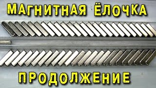 🌑 ВЕЧНЫЙ МАГНИТНЫЙ ДВИГАТЕЛЬ ЁЛОЧНОГО ТИПА РАЗОБЛАЧЕНИЕ ИГОРЬ БЕЛЕЦКИЙ