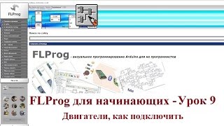 FLProg - Урок 9. Как подключить двигатели к Arduino