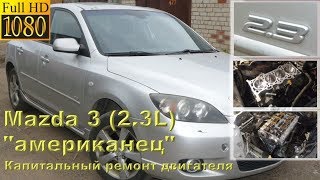 Мазда 3 (2.3L) 