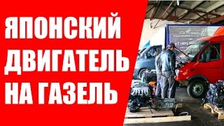 Установка японских двигателей на Газель. ДВС Газель