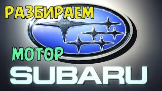 Специально для Субаристов. Разбираем двигатель Subaru.