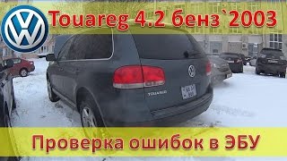 VW TOUAREG 4.2 / Бензиновый Америкос / Диагностика ошибок с помощью VCDS