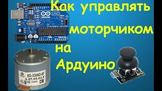 Урок 4 Управление электродвигателем .