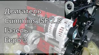 Двигатель Cummins ISF 2.8 газель. Евро 3.