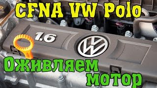 Оживляем мотор CFNA 1,6 VW Polo