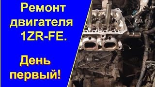 Ремонт двигателя 1ZR-FE (TOYOTA COROLLA) своими руками! День первый. (перезалил)