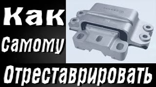 Ремонт опоры двигателя и КПП Volkswagen, Skoda, Audi, Seat