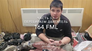 Как разобрать двигатель 164FML Часть 3.1