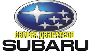 Специально для Субаристов. Сборка двигателя Subaru.