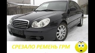 Срезало ремень грм. Hyundai Sonata EF 2.0 16V