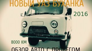 НОВЫЙ УАЗ БУХАНКА 2016 Г. ОБЗОР АВТО С ПРОБЕГОМ 8000 КМ