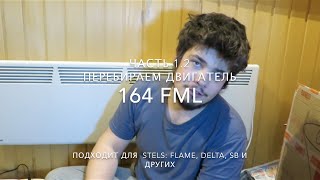 Как разобрать двигатель 164FML часть 1.2