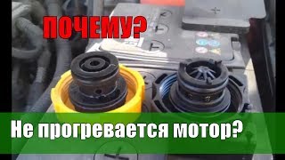 Не греется мотор, долго прогревается двигатель. В чем причина?