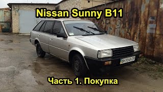 TR Garage. Nissan Sunny B11 Часть 1. Покупка