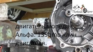 двигатель 139FMB мопед Альфа