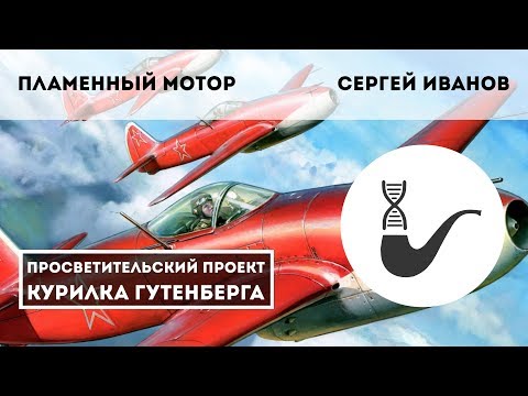 Пламенный мотор: первые турбореактивные двигатели СССР – Cергей Иванов