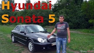 Hyundai Sonata 5 (2008 г.) 2л. 137л.с. обзор тест-драйв