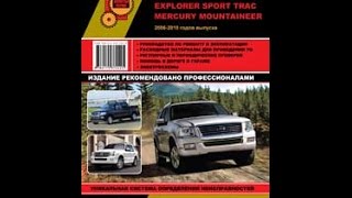 Руководство по ремонту Ford Explorer / Mercury Mountaineer