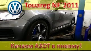 Ремонт пневмы - Закачиваем Азот - пневмоподвеска VW Touareg NF