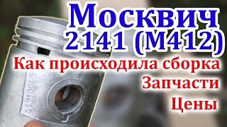 Как собирался мотор Москвич М412 ?