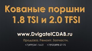 Кованые поршни для двигателя 1.8 TSI и 2.0 TFSI