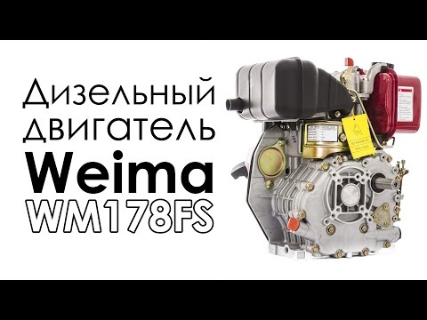 Дизельный двигатель Weima WM178FS (1800 об/мин)