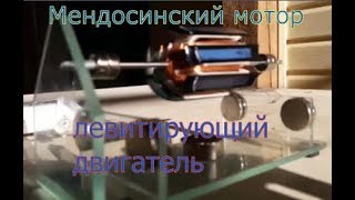 Мендосинский мотор, левитирующий двигатель