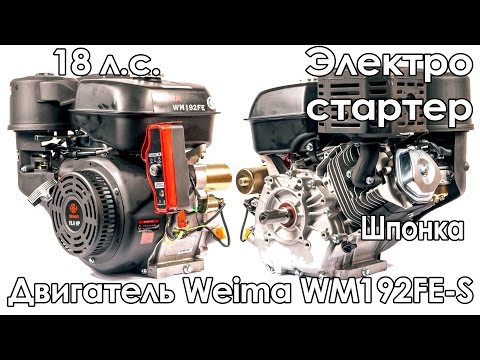 Двигатель Weima WM192FE-S (18 л.с., шпонка, электростартер)