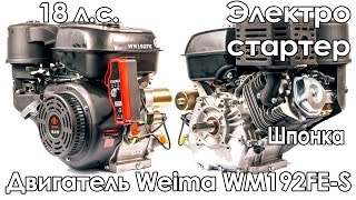 Двигатель Weima WM192FE-S (18 л.с., шпонка, электростартер)