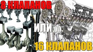 8 или 16 клапанов. Что лучше, какие есть различия. Просто о сложном