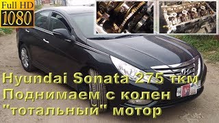 Sonata 275 тыс.км - восстановление 