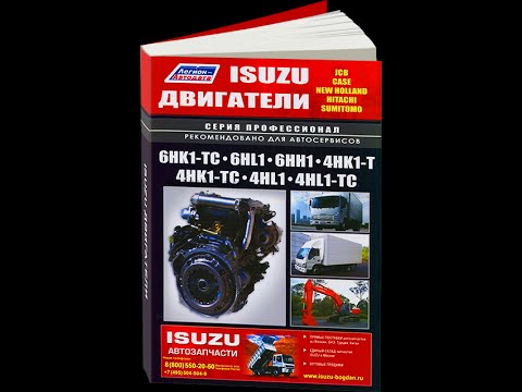 Руководство по ремонту Двигатели ISUZU 6HK1-TC / 6HL1 / 6Hh2 / 4HK1-T / 4HK1-TC / 4HL1 / 4HL1-TC