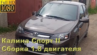 Калина Спорт II - сборка мотора 1.8 л (133 л.с.)