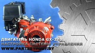 Двигатель Honda GX-270. Настройка системы управления.