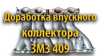 Доработка впускного коллектора (портинг) УАЗ Патриот ЗМЗ 409 Евро 4