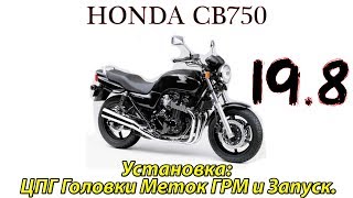 Honda CB750. Капитальный ремонт двигателя. Установка ЦПГ,головки, меток ГРМ. Запуск.