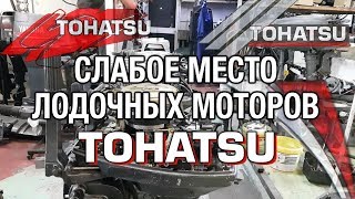 ⚙️🔩🔧Слабое место моторов TOHATSU 9.9 - 15 - 18 - 25 - 30 - 40