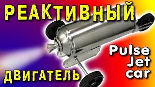 🌑 РЕАКТИВНЫЙ ДВИГАТЕЛЬ ЗА 5 МИНУТ ПуВРД JAM JAR PULSE JET ENGINE Reynst Pulsejet Car ИГОРЬ БЕЛЕЦКИЙ