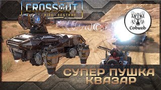 Crossout Супер пушка Квазар + ховеры