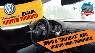ЧИП и глушение егр на VW TOUAREG дизель