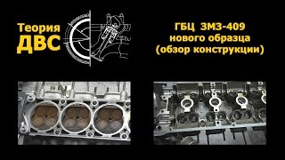 Теория ДВС: ГБЦ с двигателя ЗМЗ-409 нового образца (обзор конструкции)