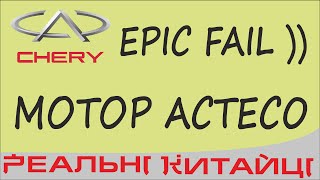 ГОвНОмотор Chery Acteco! EPIC FAIL)))