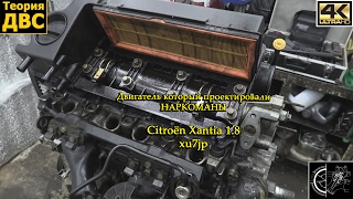 Двигатель который проектировали НАРКОМАНЫ - Citroën Xantia 1.8 xu7jp