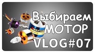 Как выбрать бесколлекторный мотор VLOG#07